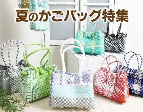 かごバッグ