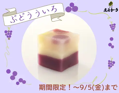 季節のういろ