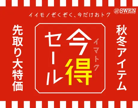 秋冬アイテム大特価