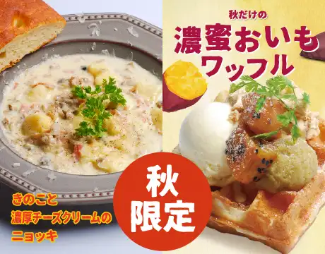 秋メニュー