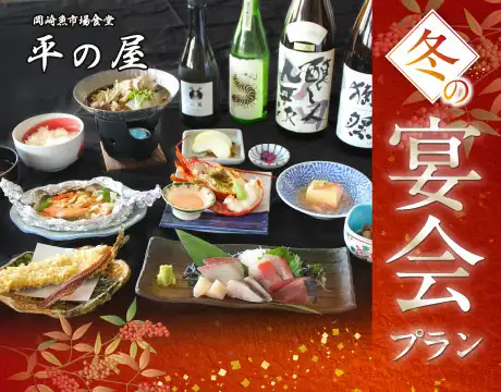 冬の宴会プラン