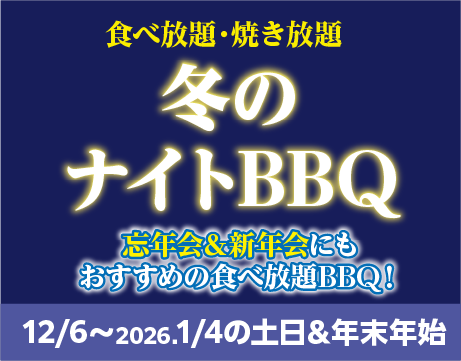 ナイトBBQ