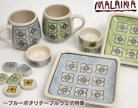 ブルーポタリテーブルウェア特集