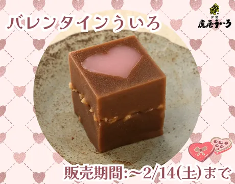 バレンタインういろ