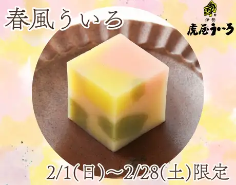 春風ういろ