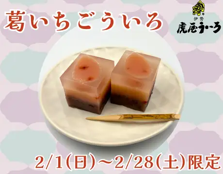 葛いちごういろ