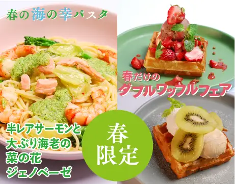 春メニュー