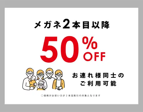 メガネ【2本目以降50％OFF】みんなで買うならT.G.C.！