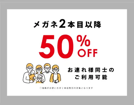 メガネ【2本目以降50％OFF】みんなで買うならT.G.C.！