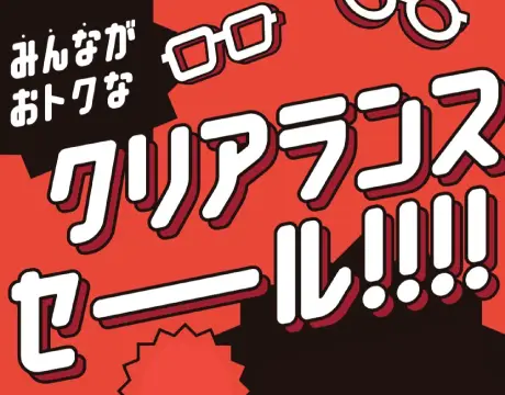 クリアランスセール