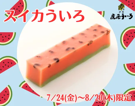 スイカういろ