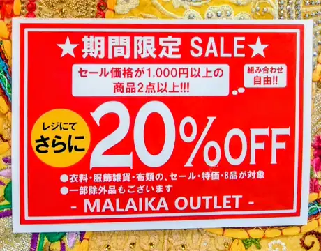 アウトレット店限定セール