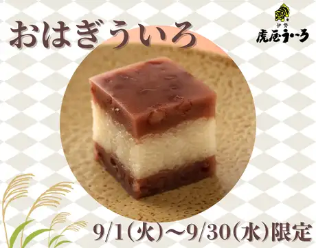 おはぎういろ