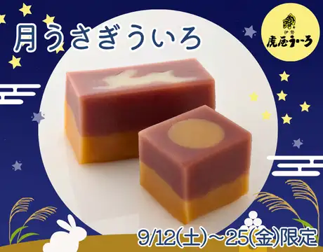 【季節限定】月うさぎういろ