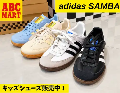 【adidas  SAMBA】キッズシューズ販売中
