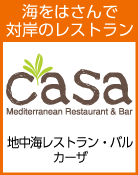 地中海レストラン・バル カーザ
