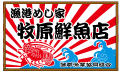 漁港めし家 牧原鮮魚店