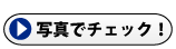 写真でチェック