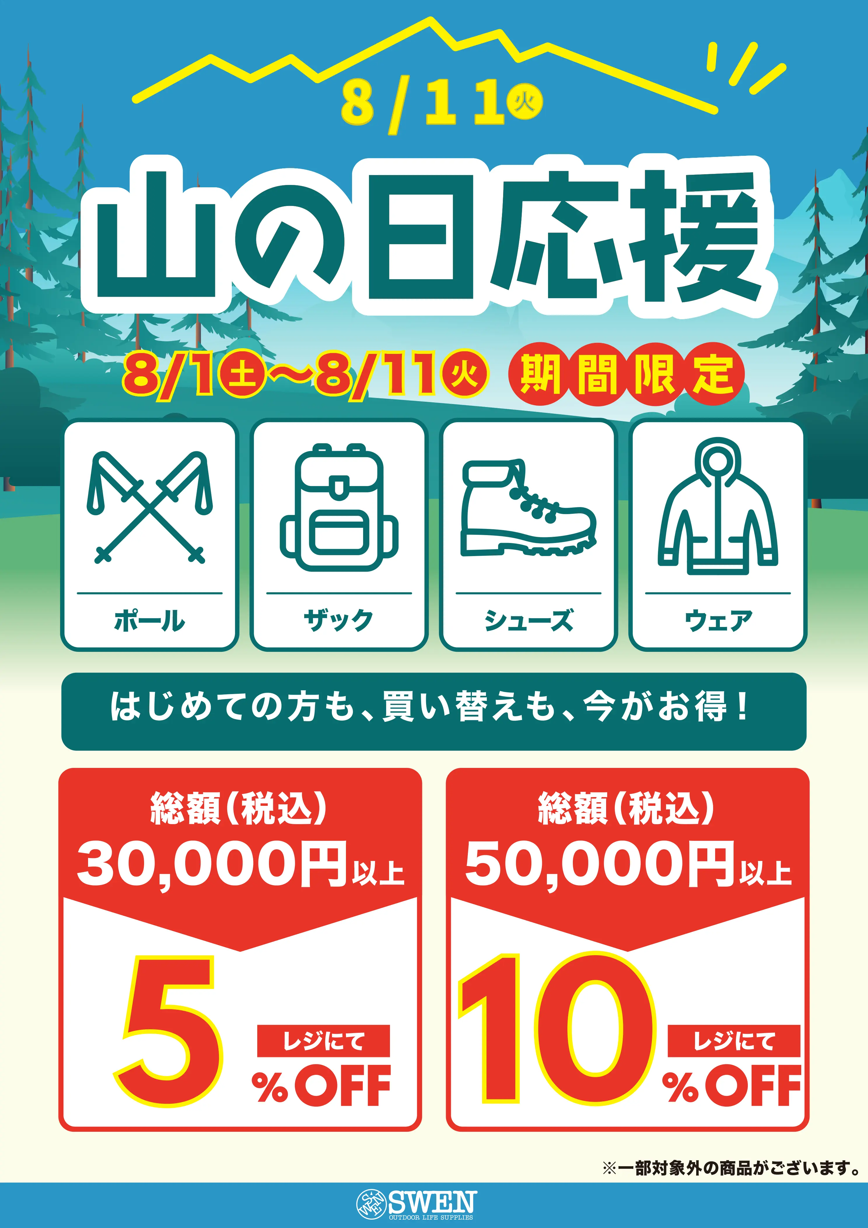 山の日応援