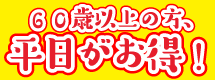 60歳以上の方はラグナシアの平日入園がお得！
