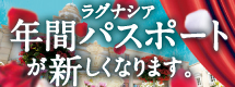 年間パスポートが新しくなります！
