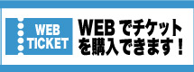 WEBチケット販売中