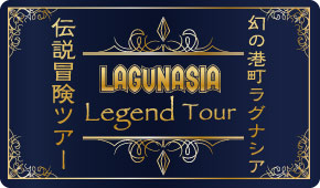 レジェンドツアー