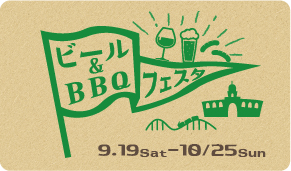 ビール＆BBQ