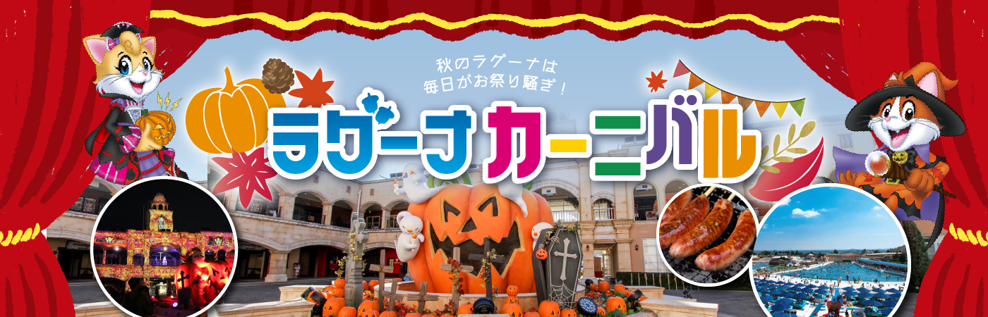 ラグーナカーニバル
