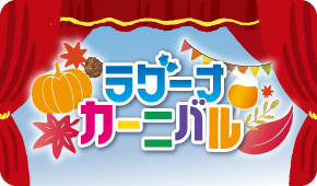 ラグーナカーニバル