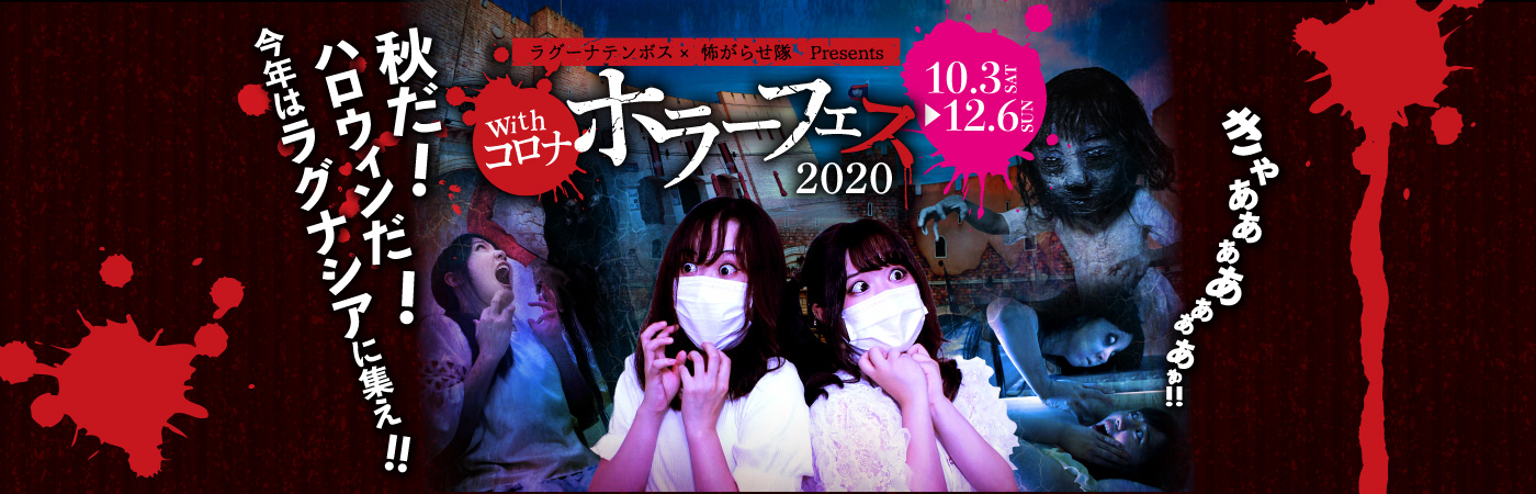 ホラーフェス