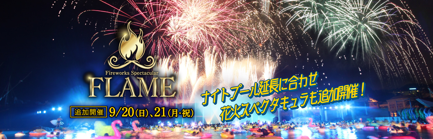 花火スペクタキュラ