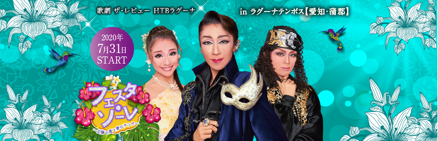 歌劇 ザ・レビューHTB ラグーナ