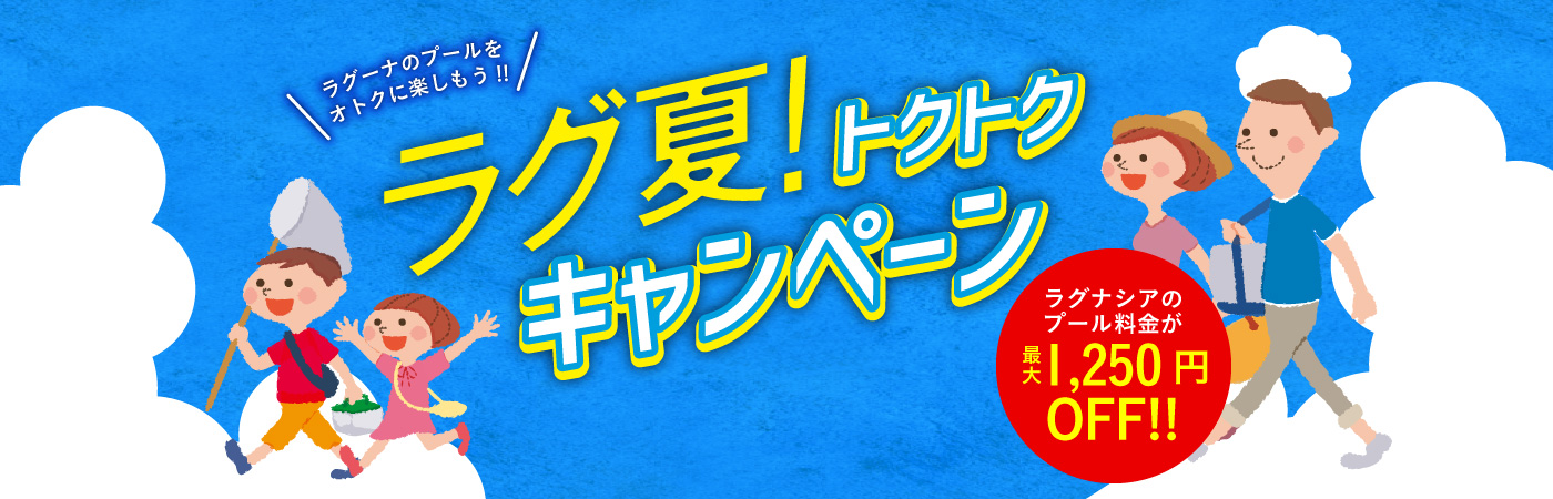 ラグナシアプールオープン