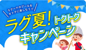 ラグ夏トクトクキャンペーン
