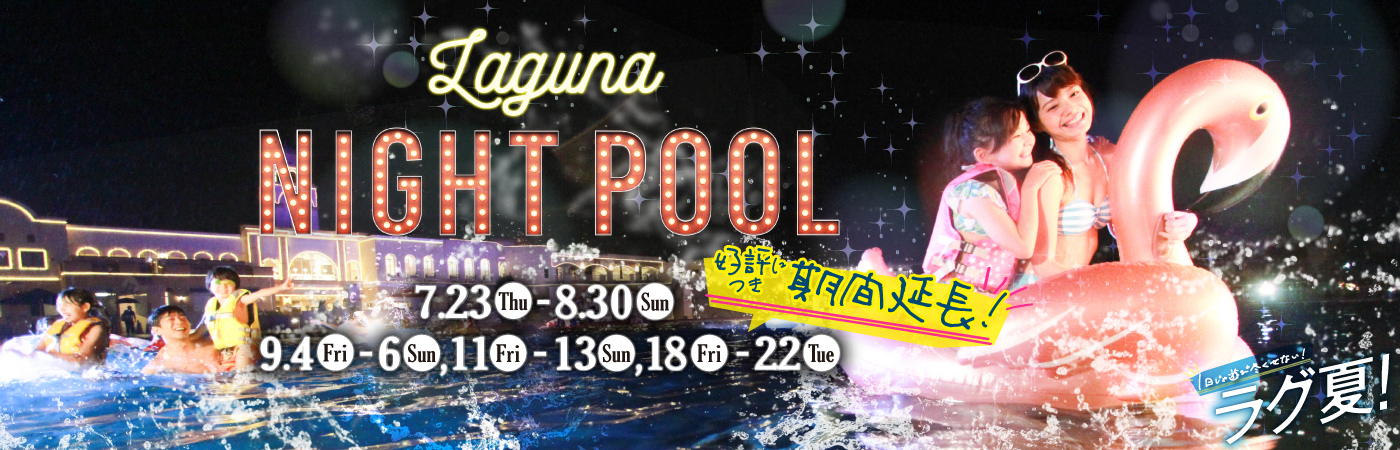 ラグナシアナイトプールオープン