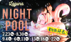 ラグナシアナイトプール