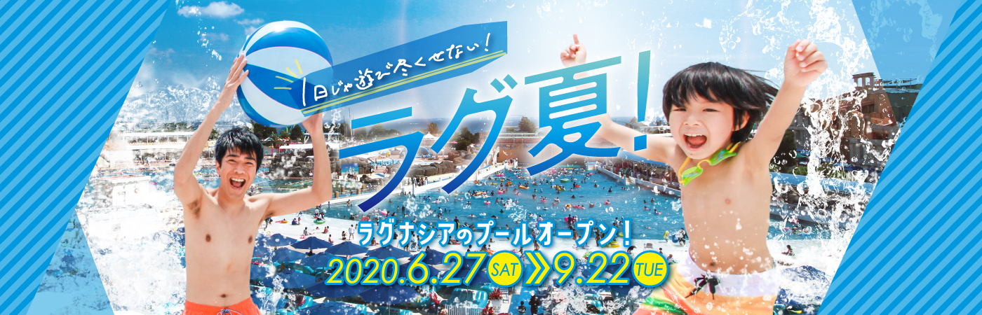 ラグナシアプールオープン