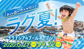 ラグナシアプール