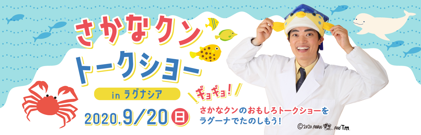 さかなクントークショー