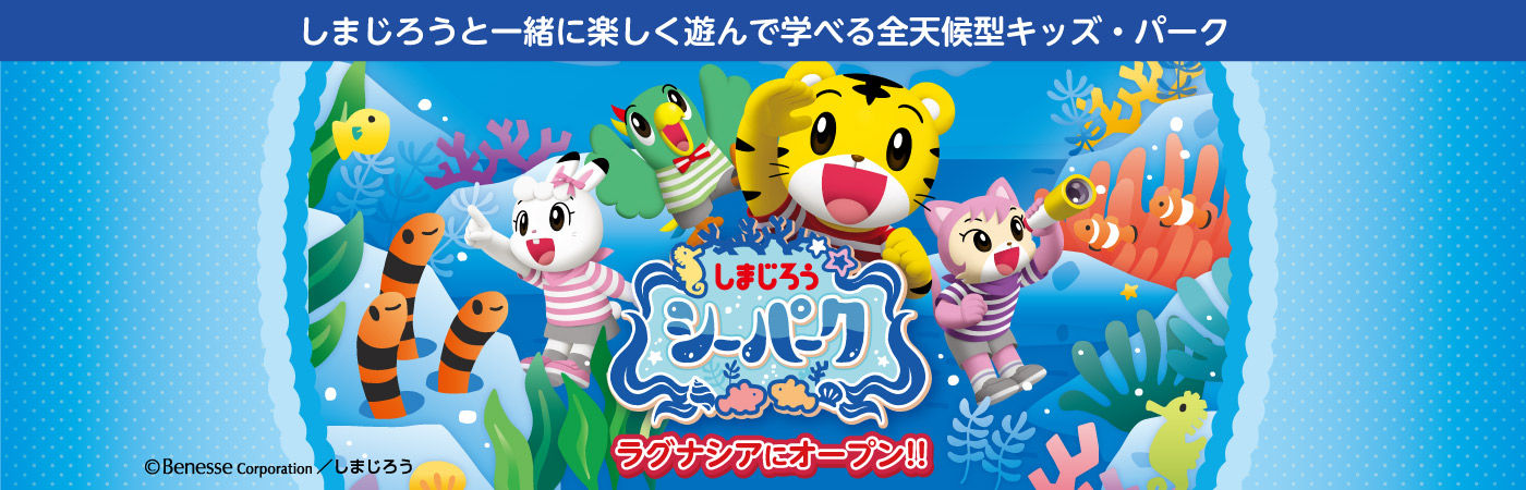 しまじろうシーパーク