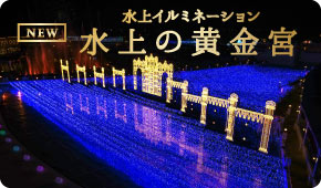 水上の黄金宮