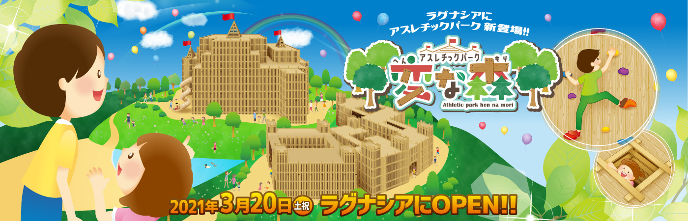 2021
	  年春 変な森オープン