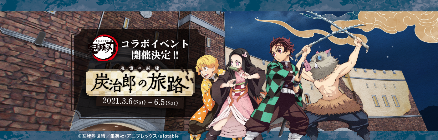 鬼滅の刃 追憶の試練 炭治郎の旅路