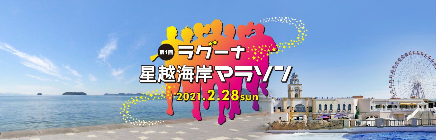 ラグーナ星越海岸マラソン