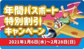 年パス特別割引キャンペーン