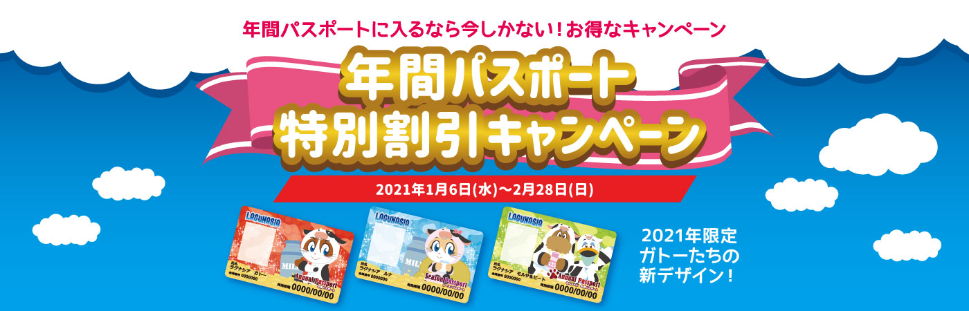 年パス特別割引キャンペーン