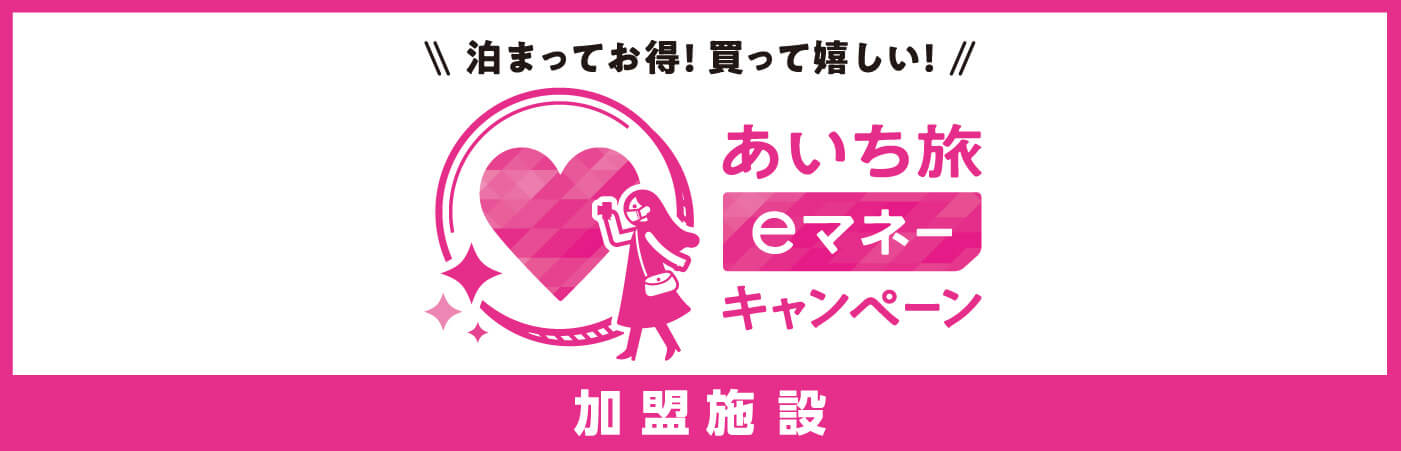 あいち旅eマネーキャンペーン