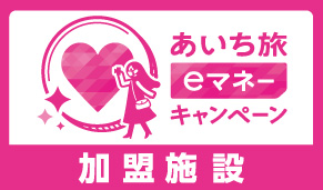 あいち旅eマネーキャンペーン