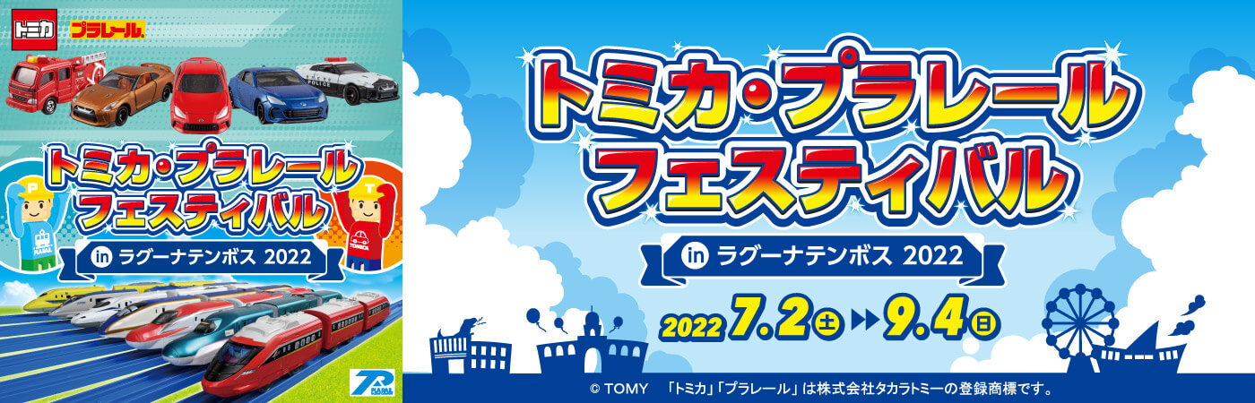 トミカ・プラレールフェスティバル